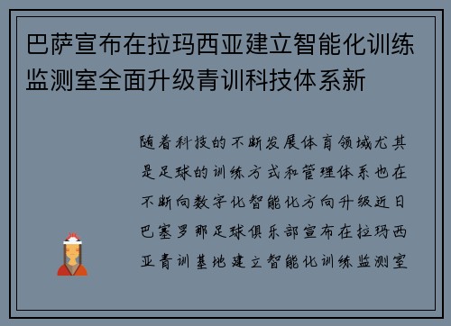 巴萨宣布在拉玛西亚建立智能化训练监测室全面升级青训科技体系新 巴萨宣布在拉玛西亚建立智能化训练监测室全面升级青训科技体系新