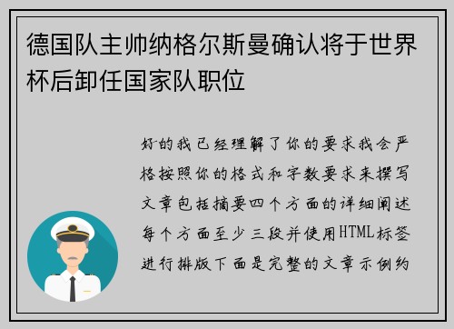 德国队主帅纳格尔斯曼确认将于世界杯后卸任国家队职位 德国队主帅纳格尔斯曼确认将于世界杯后卸任国家队职位