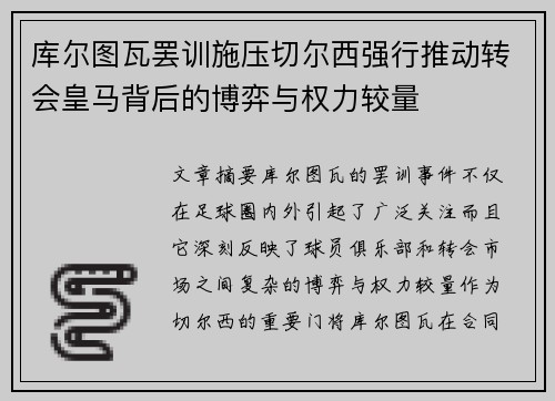 库尔图瓦罢训施压切尔西强行推动转会皇马背后的博弈与权力较量 库尔图瓦罢训施压切尔西强行推动转会皇马背后的博弈与权力较量