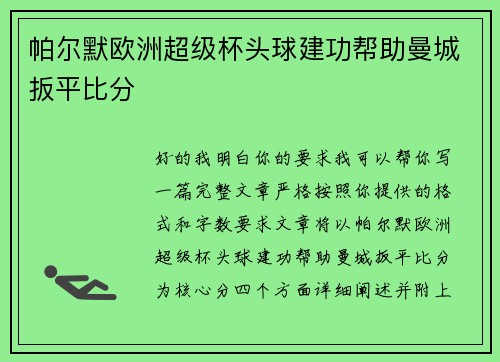 帕尔默欧洲超级杯头球建功帮助曼城扳平比分 帕尔默欧洲超级杯头球建功帮助曼城扳平比分