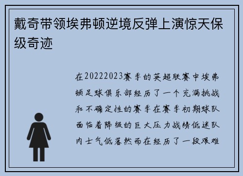 戴奇带领埃弗顿逆境反弹上演惊天保级奇迹 戴奇带领埃弗顿逆境反弹上演惊天保级奇迹