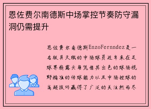 恩佐费尔南德斯中场掌控节奏防守漏洞仍需提升 恩佐费尔南德斯中场掌控节奏防守漏洞仍需提升