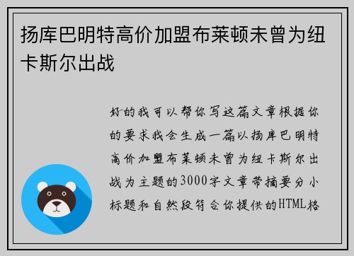 扬库巴明特高价加盟布莱顿未曾为纽卡斯尔出战 扬库巴明特高价加盟布莱顿未曾为纽卡斯尔出战