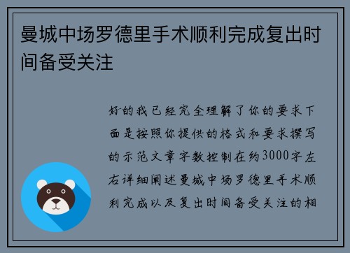 曼城中场罗德里手术顺利完成复出时间备受关注 曼城中场罗德里手术顺利完成复出时间备受关注