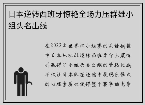 日本逆转西班牙惊艳全场力压群雄小组头名出线 日本逆转西班牙惊艳全场力压群雄小组头名出线