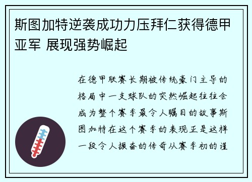 斯图加特逆袭成功力压拜仁获得德甲亚军 展现强势崛起 斯图加特逆袭成功力压拜仁获得德甲亚军 展现强势崛起