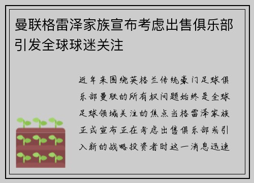 曼联格雷泽家族宣布考虑出售俱乐部引发全球球迷关注 曼联格雷泽家族宣布考虑出售俱乐部引发全球球迷关注