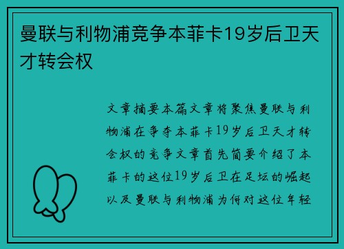 曼联与利物浦竞争本菲卡19岁后卫天才转会权 曼联与利物浦竞争本菲卡19岁后卫天才转会权