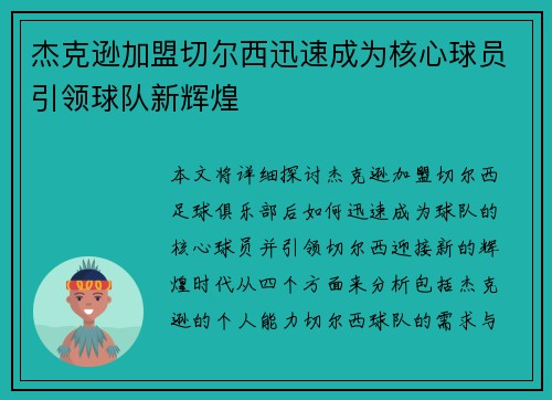 杰克逊加盟切尔西迅速成为核心球员引领球队新辉煌