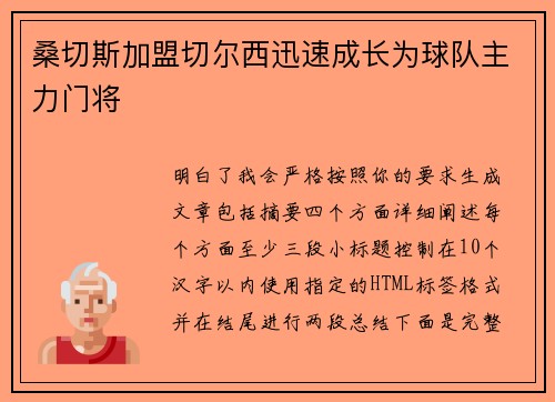 桑切斯加盟切尔西迅速成长为球队主力门将 桑切斯加盟切尔西迅速成长为球队主力门将