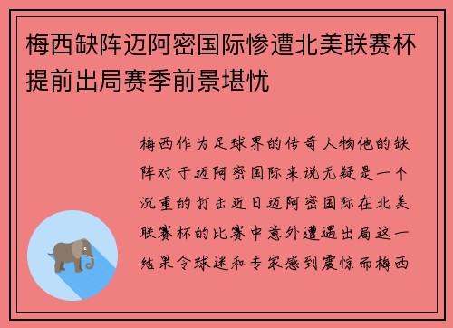 梅西缺阵迈阿密国际惨遭北美联赛杯提前出局赛季前景堪忧 梅西缺阵迈阿密国际惨遭北美联赛杯提前出局赛季前景堪忧
