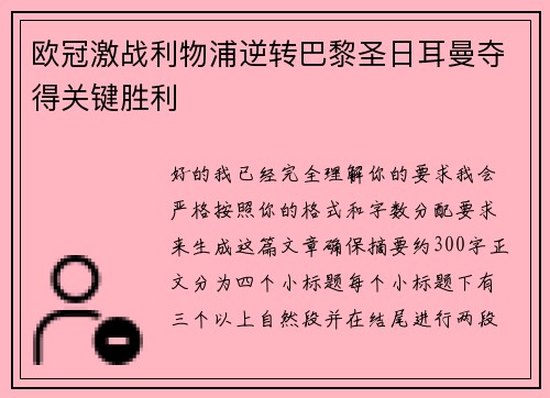欧冠激战利物浦逆转巴黎圣日耳曼夺得关键胜利 欧冠激战利物浦逆转巴黎圣日耳曼夺得关键胜利