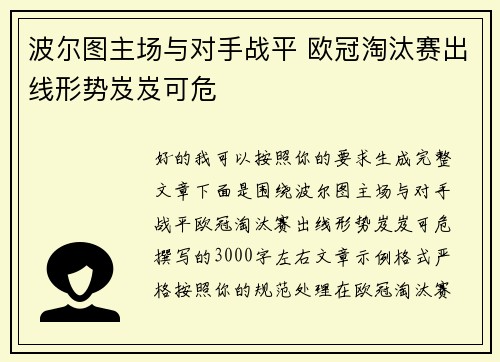 波尔图主场与对手战平 欧冠淘汰赛出线形势岌岌可危 波尔图主场与对手战平 欧冠淘汰赛出线形势岌岌可危