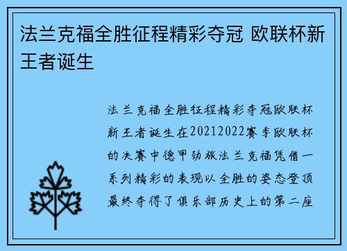 法兰克福全胜征程精彩夺冠 欧联杯新王者诞生 法兰克福全胜征程精彩夺冠 欧联杯新王者诞生