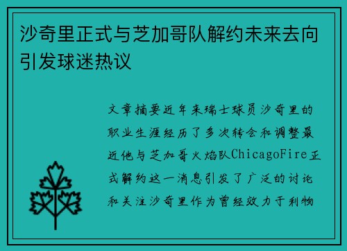 沙奇里正式与芝加哥队解约未来去向引发球迷热议 沙奇里正式与芝加哥队解约未来去向引发球迷热议