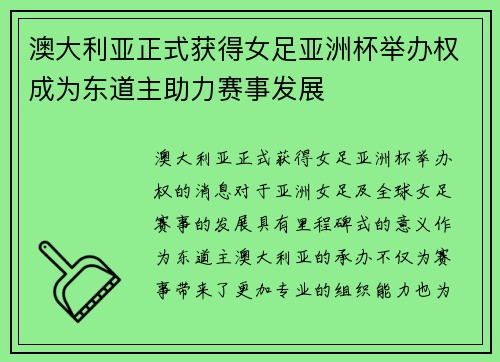 澳大利亚正式获得女足亚洲杯举办权成为东道主助力赛事发展 澳大利亚正式获得女足亚洲杯举办权成为东道主助力赛事发展