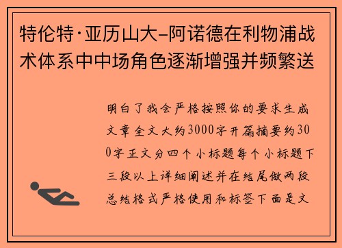 特伦特·亚历山大-阿诺德在利物浦战术体系中中场角色逐渐增强并频繁送出致命长传 特伦特·亚历山大-阿诺德在利物浦战术体系中中场角色逐渐增强并频繁送出致命长传