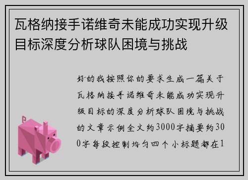 瓦格纳接手诺维奇未能成功实现升级目标深度分析球队困境与挑战 瓦格纳接手诺维奇未能成功实现升级目标深度分析球队困境与挑战