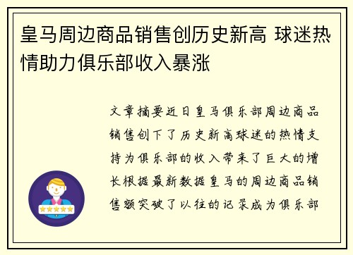 皇马周边商品销售创历史新高 球迷热情助力俱乐部收入暴涨 皇马周边商品销售创历史新高 球迷热情助力俱乐部收入暴涨