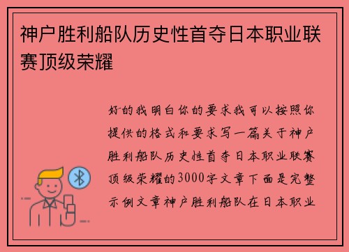 神户胜利船队历史性首夺日本职业联赛顶级荣耀 神户胜利船队历史性首夺日本职业联赛顶级荣耀