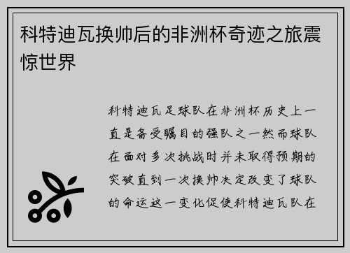 科特迪瓦换帅后的非洲杯奇迹之旅震惊世界 科特迪瓦换帅后的非洲杯奇迹之旅震惊世界