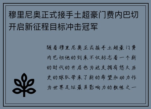 穆里尼奥正式接手土超豪门费内巴切开启新征程目标冲击冠军 穆里尼奥正式接手土超豪门费内巴切开启新征程目标冲击冠军