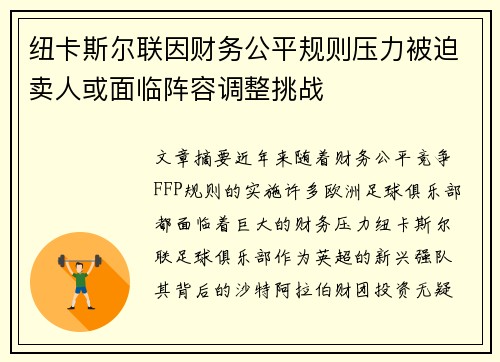 纽卡斯尔联因财务公平规则压力被迫卖人或面临阵容调整挑战