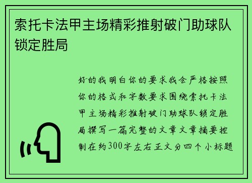 索托卡法甲主场精彩推射破门助球队锁定胜局 索托卡法甲主场精彩推射破门助球队锁定胜局
