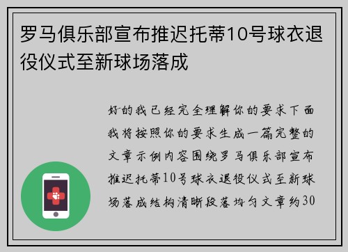 罗马俱乐部宣布推迟托蒂10号球衣退役仪式至新球场落成 罗马俱乐部宣布推迟托蒂10号球衣退役仪式至新球场落成