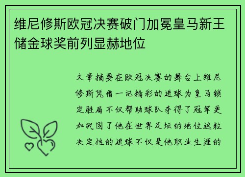 维尼修斯欧冠决赛破门加冕皇马新王储金球奖前列显赫地位 维尼修斯欧冠决赛破门加冕皇马新王储金球奖前列显赫地位