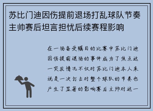 苏比门迪因伤提前退场打乱球队节奏主帅赛后坦言担忧后续赛程影响 苏比门迪因伤提前退场打乱球队节奏主帅赛后坦言担忧后续赛程影响