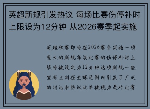 英超新规引发热议 每场比赛伤停补时上限设为12分钟 从2026赛季起实施 英超新规引发热议 每场比赛伤停补时上限设为12分钟 从2026赛季起实施
