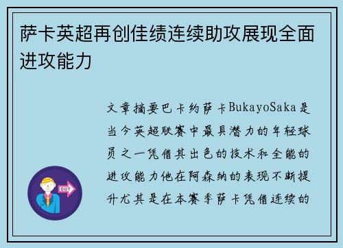 萨卡英超再创佳绩连续助攻展现全面进攻能力 萨卡英超再创佳绩连续助攻展现全面进攻能力