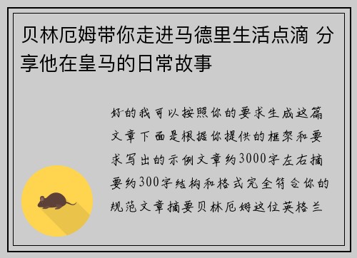 贝林厄姆带你走进马德里生活点滴 分享他在皇马的日常故事 贝林厄姆带你走进马德里生活点滴 分享他在皇马的日常故事