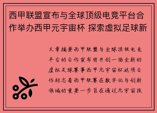 西甲联盟宣布与全球顶级电竞平台合作举办西甲元宇宙杯 探索虚拟足球新时代 西甲联盟宣布与全球顶级电竞平台合作举办西甲元宇宙杯 探索虚拟足球新时代