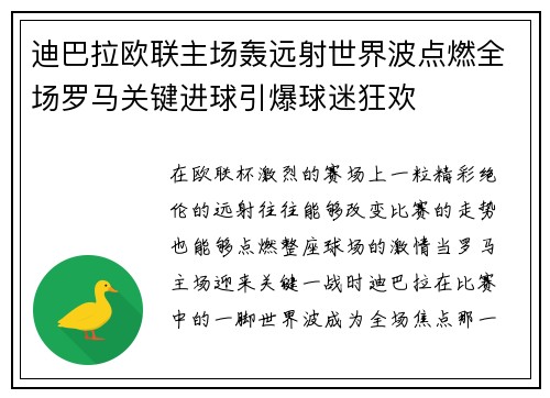 迪巴拉欧联主场轰远射世界波点燃全场罗马关键进球引爆球迷狂欢 迪巴拉欧联主场轰远射世界波点燃全场罗马关键进球引爆球迷狂欢