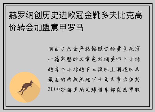 赫罗纳创历史进欧冠金靴多夫比克高价转会加盟意甲罗马 赫罗纳创历史进欧冠金靴多夫比克高价转会加盟意甲罗马