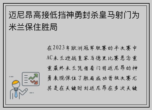 迈尼昂高接低挡神勇封杀皇马射门为米兰保住胜局
