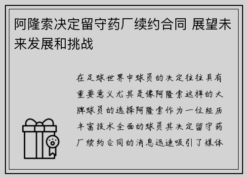 阿隆索决定留守药厂续约合同 展望未来发展和挑战