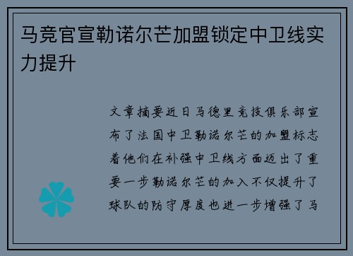 马竞官宣勒诺尔芒加盟锁定中卫线实力提升