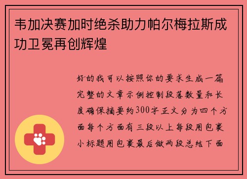 韦加决赛加时绝杀助力帕尔梅拉斯成功卫冕再创辉煌
