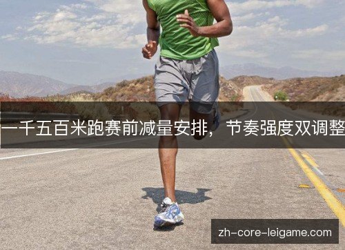 一千五百米跑赛前减量安排，节奏强度双调整