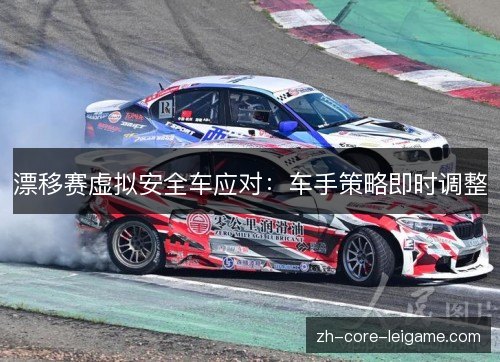 漂移赛虚拟安全车应对：车手策略即时调整