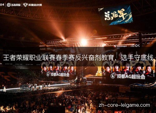 王者荣耀职业联赛春季赛反兴奋剂教育，选手守底线