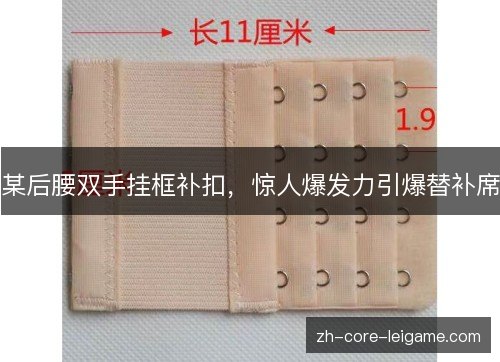 某后腰双手挂框补扣,惊人爆发力引爆替补席 某后腰双手挂框补扣,惊人爆发力引爆替补席
